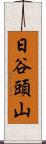 日谷頭山 Scroll
