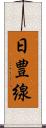 日豊線 Scroll