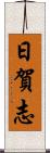 日賀志 Scroll