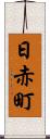 日赤町 Scroll