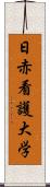 日赤看護大学 Scroll