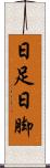 日足 Scroll