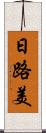 日路美 Scroll