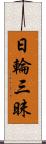 日輪三昧 Scroll