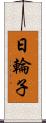 日輪子 Scroll