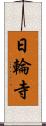 日輪寺 Scroll