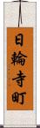日輪寺町 Scroll