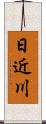 日近川 Scroll