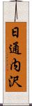 日通内沢 Scroll