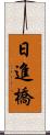 日進橋 Scroll