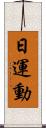 日運動 Scroll