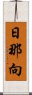 日那向 Scroll