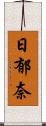 日郁奈 Scroll