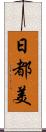 日都美 Scroll