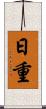 日重 Scroll