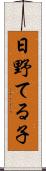 日野てる子 Scroll
