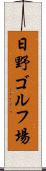 日野ゴルフ場 Scroll
