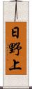 日野上 Scroll