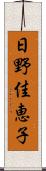 日野佳恵子 Scroll