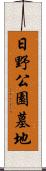 日野公園墓地 Scroll