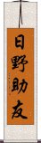 日野助友 Scroll