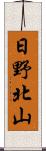 日野北山 Scroll