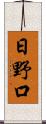 日野口 Scroll