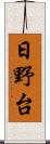 日野台 Scroll