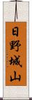 日野城山 Scroll