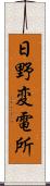 日野変電所 Scroll