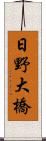日野大橋 Scroll