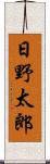 日野太郎 Scroll