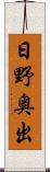 日野奥出 Scroll