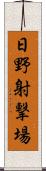 日野射撃場 Scroll