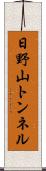 日野山トンネル Scroll