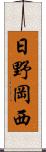 日野岡西 Scroll