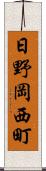 日野岡西町 Scroll