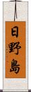 日野島 Scroll