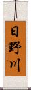 日野川 Scroll