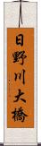 日野川大橋 Scroll