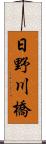 日野川橋 Scroll