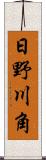日野川角 Scroll