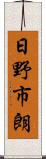 日野市朗 Scroll