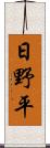 日野平 Scroll