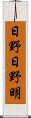 日野日野明 Scroll