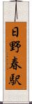日野春駅 Scroll