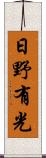 日野有光 Scroll