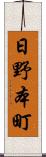 日野本町 Scroll