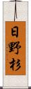 日野杉 Scroll