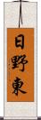 日野東 Scroll